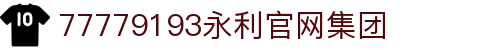 中国·yl9193永利(集团)官方网站-Officials Website