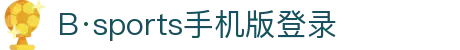 必一·运动(B-Sports)官方网站